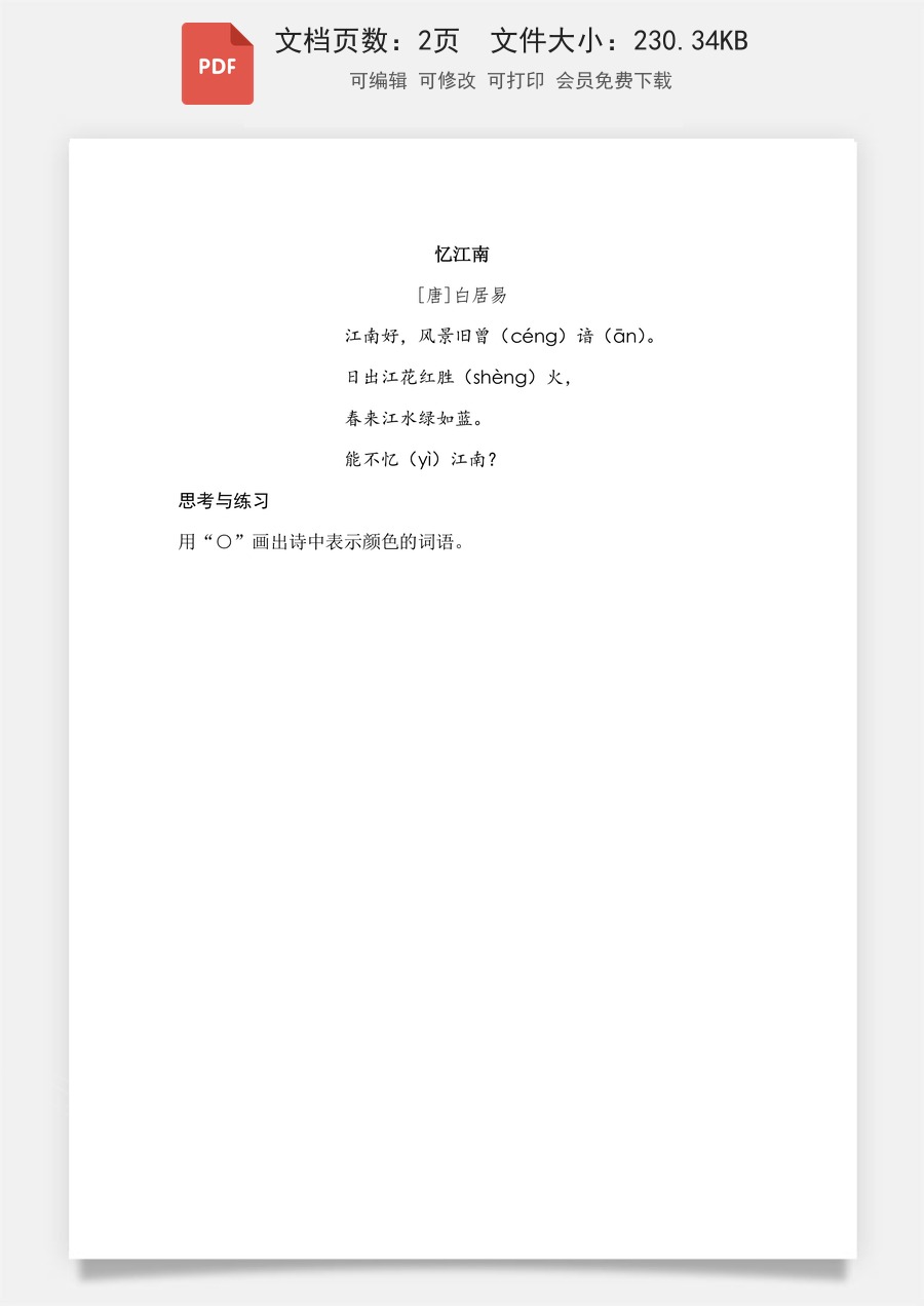 小学-语文-一年级上-阅读2 江南 类文阅读2.pdf